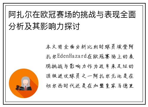 阿扎尔在欧冠赛场的挑战与表现全面分析及其影响力探讨