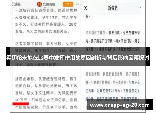 霍伊伦未能在比赛中发挥作用的原因剖析与背后影响因素探讨