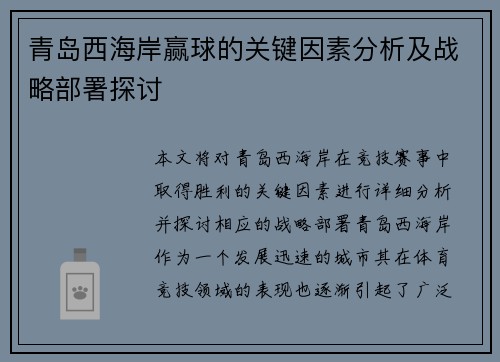 青岛西海岸赢球的关键因素分析及战略部署探讨
