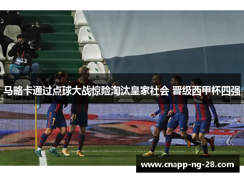 马略卡通过点球大战惊险淘汰皇家社会 晋级西甲杯四强