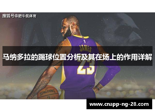 马纳多拉的踢球位置分析及其在场上的作用详解