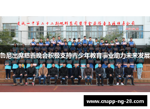 鲁尼出席慈善晚会积极支持青少年教育事业助力未来发展