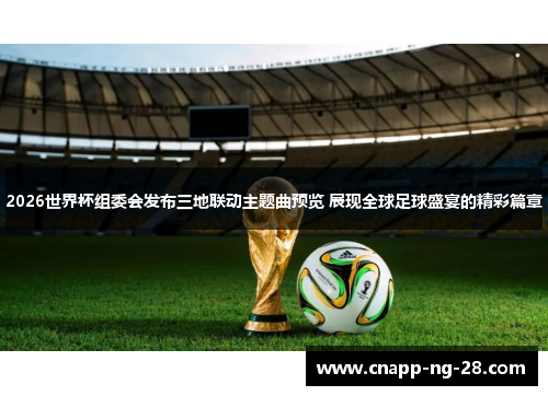 2026世界杯组委会发布三地联动主题曲预览 展现全球足球盛宴的精彩篇章