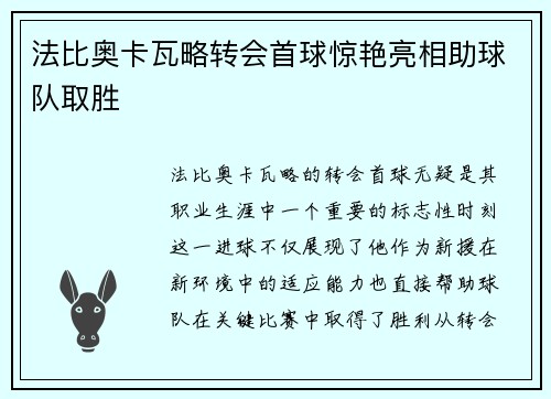 法比奥卡瓦略转会首球惊艳亮相助球队取胜