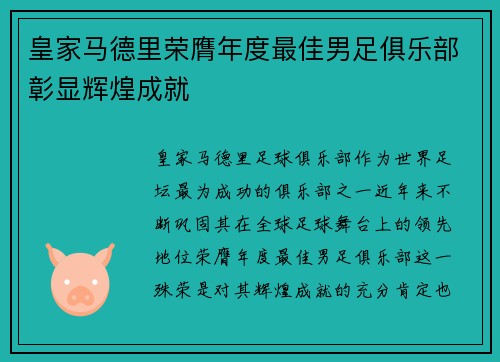皇家马德里荣膺年度最佳男足俱乐部彰显辉煌成就