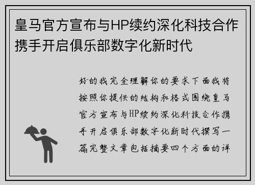 皇马官方宣布与HP续约深化科技合作携手开启俱乐部数字化新时代