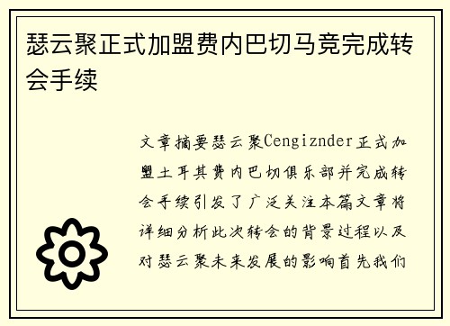 瑟云聚正式加盟费内巴切马竞完成转会手续