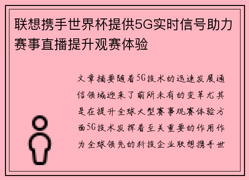 联想携手世界杯提供5G实时信号助力赛事直播提升观赛体验