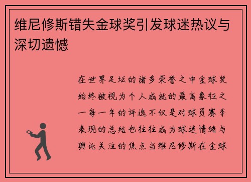 维尼修斯错失金球奖引发球迷热议与深切遗憾