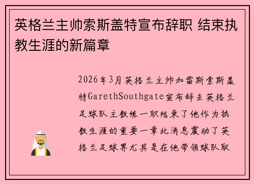 英格兰主帅索斯盖特宣布辞职 结束执教生涯的新篇章