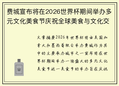 费城宣布将在2026世界杯期间举办多元文化美食节庆祝全球美食与文化交流