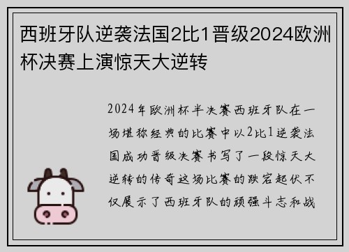 西班牙队逆袭法国2比1晋级2024欧洲杯决赛上演惊天大逆转