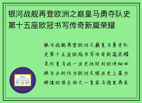 银河战舰再登欧洲之巅皇马勇夺队史第十五座欧冠书写传奇新篇荣耀