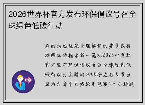 2026世界杯官方发布环保倡议号召全球绿色低碳行动