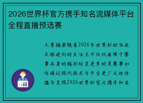 2026世界杯官方携手知名流媒体平台全程直播预选赛