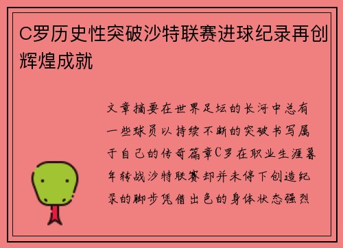 C罗历史性突破沙特联赛进球纪录再创辉煌成就