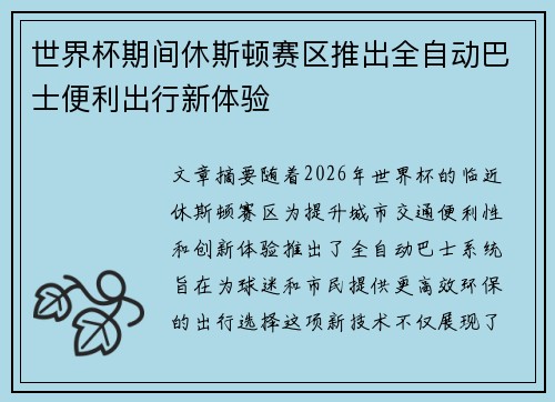 世界杯期间休斯顿赛区推出全自动巴士便利出行新体验