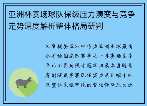 亚洲杯赛场球队保级压力演变与竞争走势深度解析整体格局研判