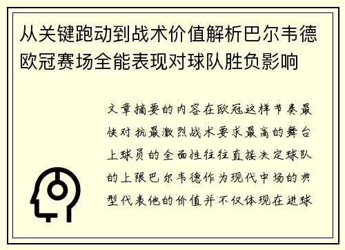 从关键跑动到战术价值解析巴尔韦德欧冠赛场全能表现对球队胜负影响