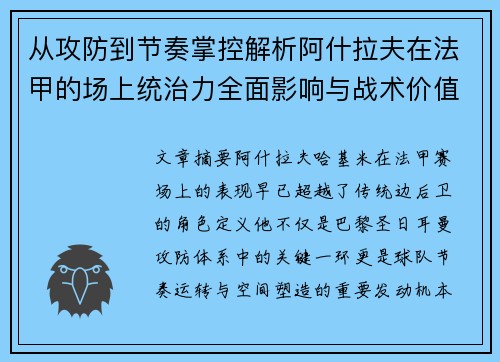 从攻防到节奏掌控解析阿什拉夫在法甲的场上统治力全面影响与战术价值 从攻防到节奏掌控解析阿什拉夫在法甲的场上统治力全面影响与战术价值