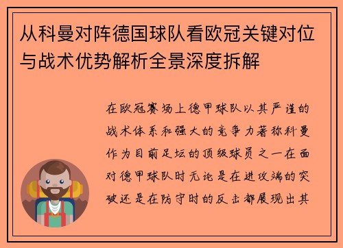 从科曼对阵德国球队看欧冠关键对位与战术优势解析全景深度拆解