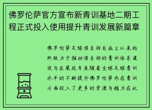 佛罗伦萨官方宣布新青训基地二期工程正式投入使用提升青训发展新篇章 佛罗伦萨官方宣布新青训基地二期工程正式投入使用提升青训发展新篇章