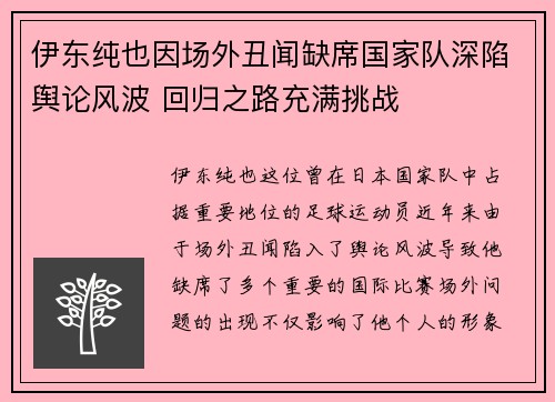 伊东纯也因场外丑闻缺席国家队深陷舆论风波 回归之路充满挑战