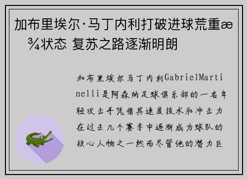 加布里埃尔·马丁内利打破进球荒重拾状态 复苏之路逐渐明朗