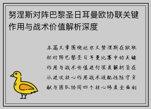 努涅斯对阵巴黎圣日耳曼欧协联关键作用与战术价值解析深度
