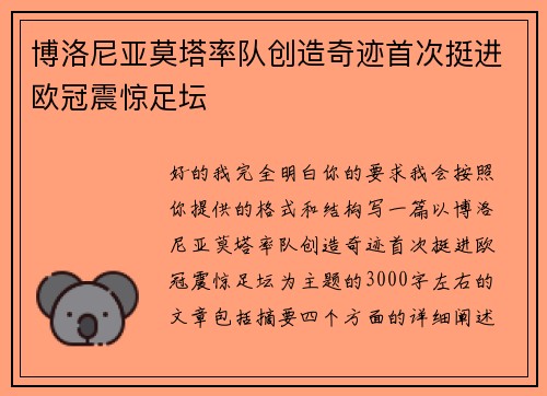博洛尼亚莫塔率队创造奇迹首次挺进欧冠震惊足坛