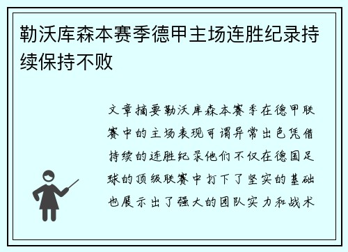 勒沃库森本赛季德甲主场连胜纪录持续保持不败
