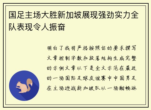 国足主场大胜新加坡展现强劲实力全队表现令人振奋