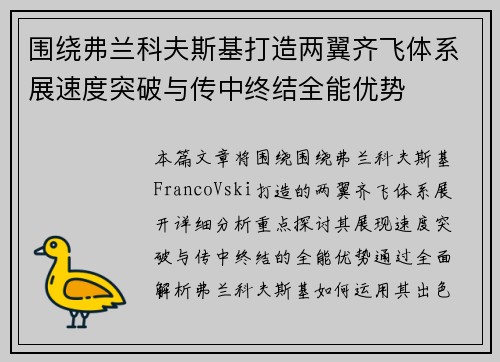 围绕弗兰科夫斯基打造两翼齐飞体系展速度突破与传中终结全能优势