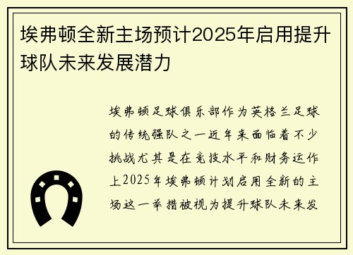 埃弗顿全新主场预计2025年启用提升球队未来发展潜力