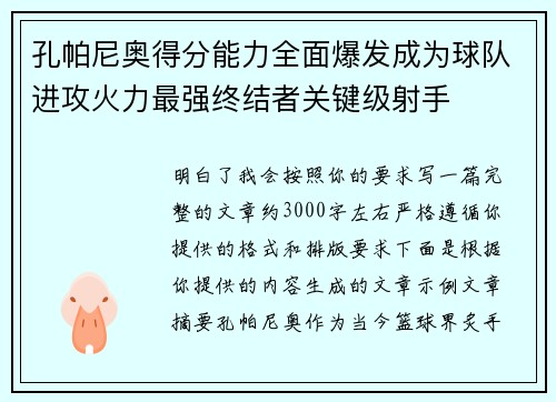 孔帕尼奥得分能力全面爆发成为球队进攻火力最强终结者关键级射手 孔帕尼奥得分能力全面爆发成为球队进攻火力最强终结者关键级射手