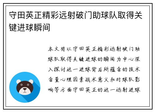 守田英正精彩远射破门助球队取得关键进球瞬间 守田英正精彩远射破门助球队取得关键进球瞬间