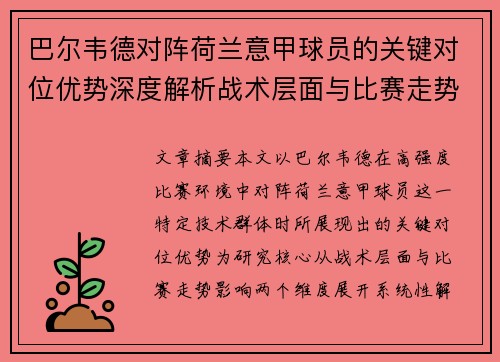 巴尔韦德对阵荷兰意甲球员的关键对位优势深度解析战术层面与比赛走势影响