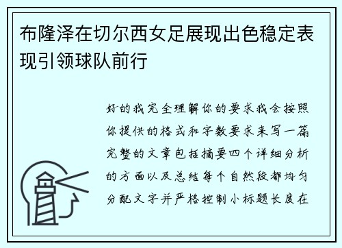布隆泽在切尔西女足展现出色稳定表现引领球队前行