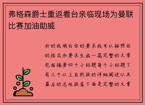 弗格森爵士重返看台亲临现场为曼联比赛加油助威