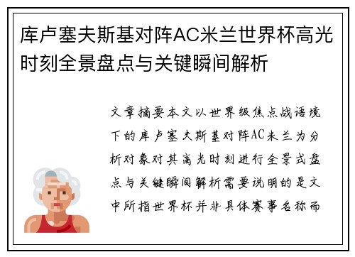 库卢塞夫斯基对阵AC米兰世界杯高光时刻全景盘点与关键瞬间解析 库卢塞夫斯基对阵AC米兰世界杯高光时刻全景盘点与关键瞬间解析