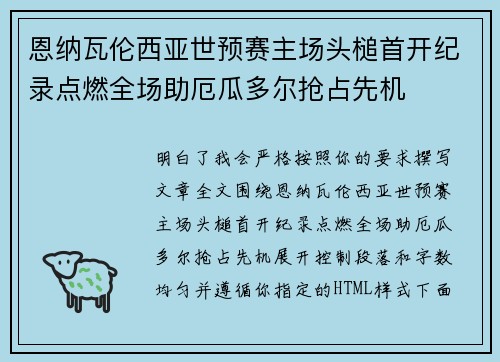 恩纳瓦伦西亚世预赛主场头槌首开纪录点燃全场助厄瓜多尔抢占先机