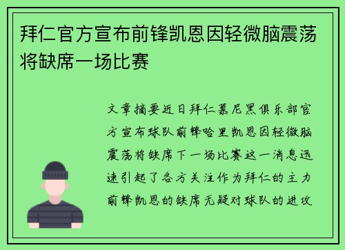 拜仁官方宣布前锋凯恩因轻微脑震荡将缺席一场比赛 拜仁官方宣布前锋凯恩因轻微脑震荡将缺席一场比赛