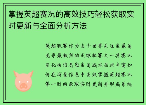 掌握英超赛况的高效技巧轻松获取实时更新与全面分析方法