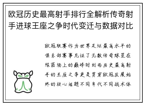 欧冠历史最高射手排行全解析传奇射手进球王座之争时代变迁与数据对比 欧冠历史最高射手排行全解析传奇射手进球王座之争时代变迁与数据对比