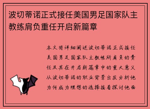 波切蒂诺正式接任美国男足国家队主教练肩负重任开启新篇章 波切蒂诺正式接任美国男足国家队主教练肩负重任开启新篇章