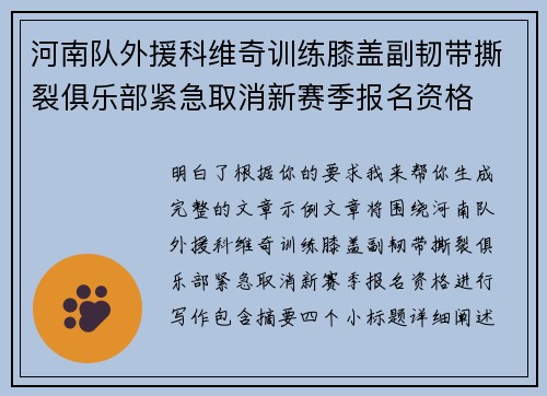 河南队外援科维奇训练膝盖副韧带撕裂俱乐部紧急取消新赛季报名资格