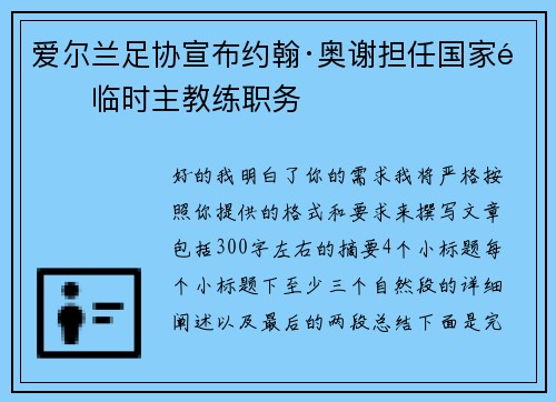 爱尔兰足协宣布约翰·奥谢担任国家队临时主教练职务 爱尔兰足协宣布约翰·奥谢担任国家队临时主教练职务