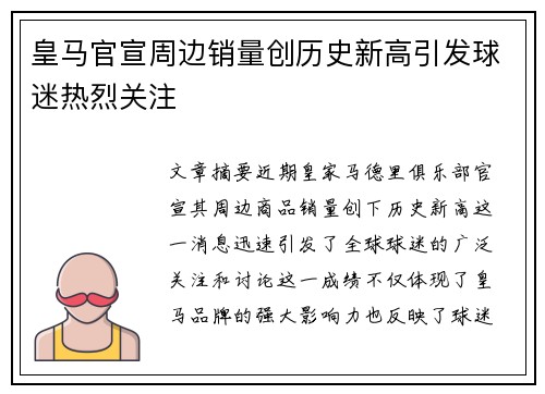 皇马官宣周边销量创历史新高引发球迷热烈关注