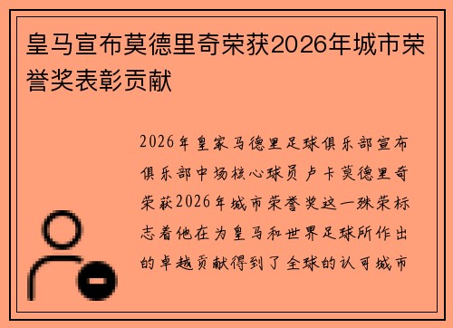 皇马宣布莫德里奇荣获2026年城市荣誉奖表彰贡献