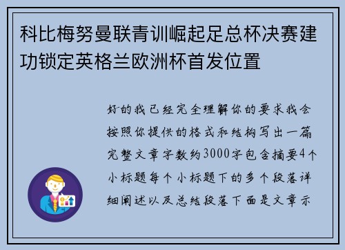 科比梅努曼联青训崛起足总杯决赛建功锁定英格兰欧洲杯首发位置